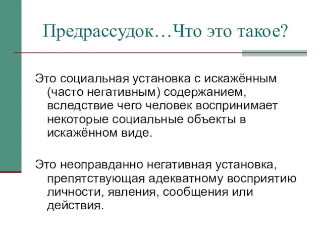 Предрассудок…Что это такое? Это социальная установка с искажённым (часто негативным) содержанием,