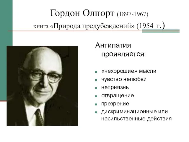 Гордон Олпорт (1897-1967) книга «Природа предубеждений» (1954 г.) Антипатия проявляется: «нехорошие»