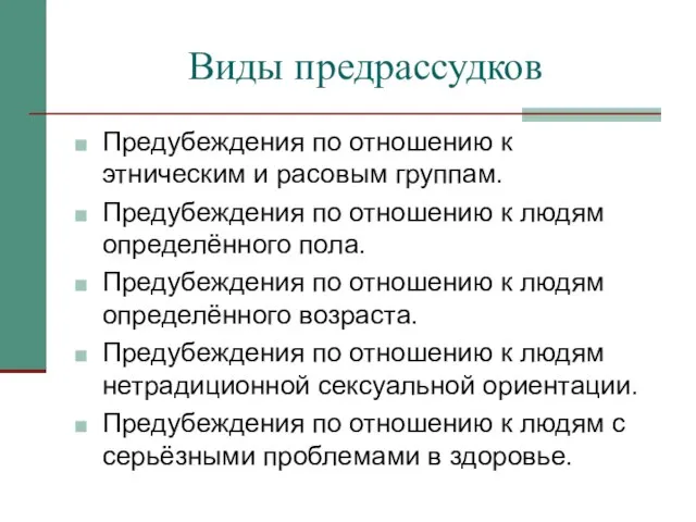 Виды предрассудков Предубеждения по отношению к этническим и расовым группам. Предубеждения