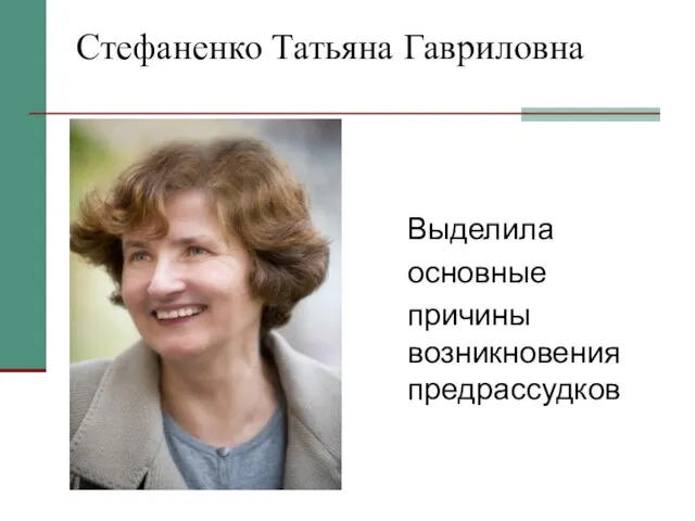 Стефаненко Татьяна Гавриловна Выделила основные причины возникновения предрассудков