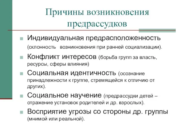 Причины возникновения предрассудков Индивидуальная предрасположенность (склонность возникновения при ранней социализации). Конфликт