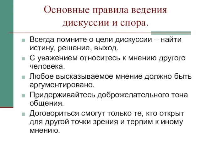 Основные правила ведения дискуссии и спора. Всегда помните о цели дискуссии