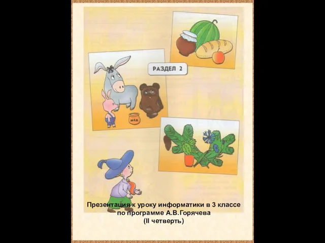 Презентация к уроку информатики в 3 классе по программе А.В.Горячева (II четверть)