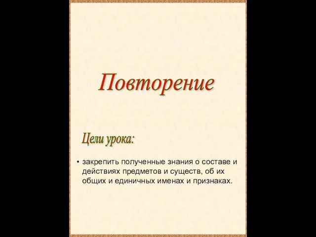 Цели урока: Повторение закрепить полученные знания о составе и действиях предметов