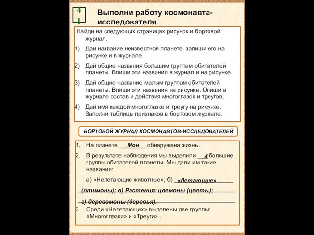 БОРТОВОЙ ЖУРНАЛ КОСМОНАВТОВ-ИССЛЕДОВАТЕЛЕЙ Выполни работу космонавта-исследователя. 41 Найди на следующих страницах