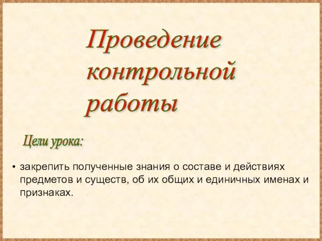 Цели урока: Проведение контрольной работы закрепить полученные знания о составе и