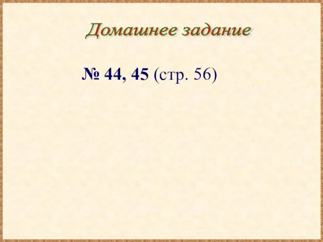 Домашнее задание № 44, 45 (стр. 56)