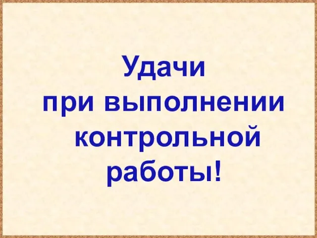 Удачи при выполнении контрольной работы!