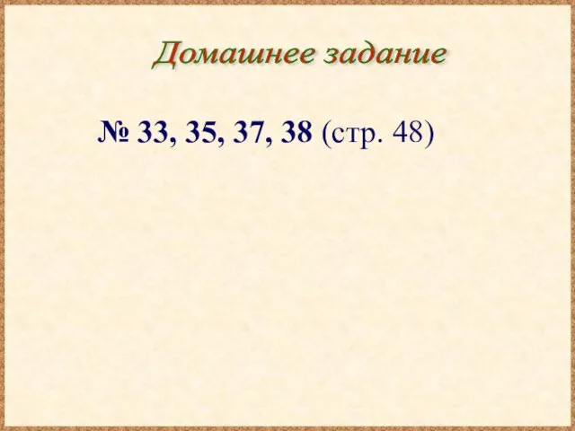 Домашнее задание № 33, 35, 37, 38 (стр. 48)