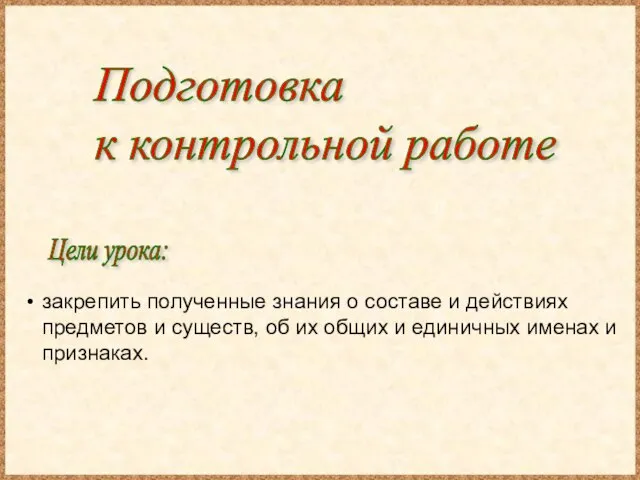 Цели урока: Подготовка к контрольной работе закрепить полученные знания о составе