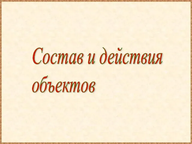 Состав и действия объектов