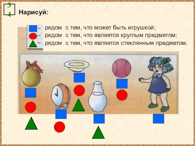 Нарисуй: 34 рядом с тем, что может быть игрушкой; рядом с