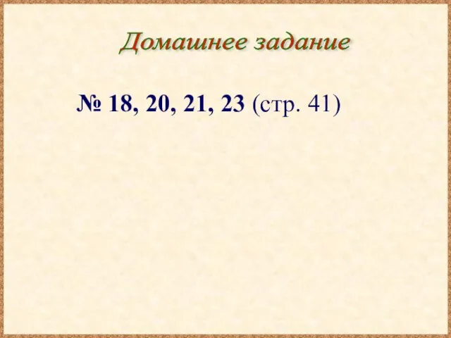 Домашнее задание № 18, 20, 21, 23 (стр. 41)