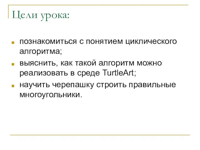 Цели урока: познакомиться с понятием циклического алгоритма; выяснить, как такой алгоритм