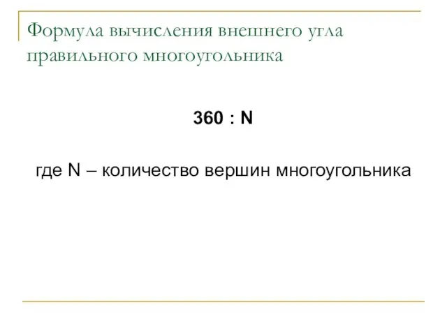 Формула вычисления внешнего угла правильного многоугольника 360 : N где N – количество вершин многоугольника