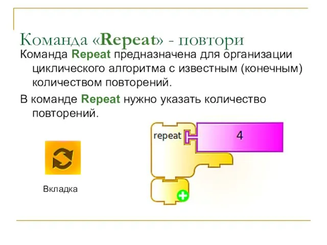 Команда «Repeat» - повтори Команда Repeat предназначена для организации циклического алгоритма