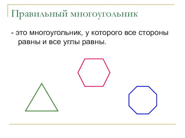 Правильный многоугольник - это многоугольник, у которого все стороны равны и все углы равны.