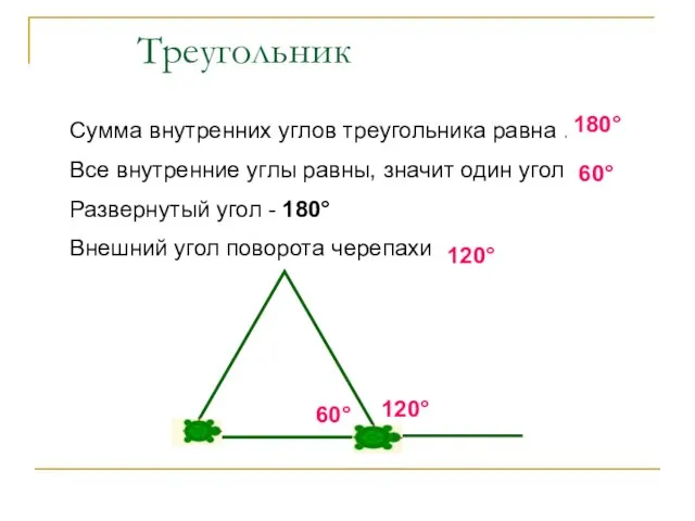 Треугольник Сумма внутренних углов треугольника равна … Все внутренние углы равны,