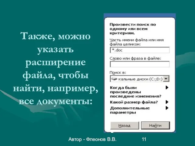 Автор - Флеонов В.В. Также, можно указать расширение файла, чтобы найти, например, все документы: