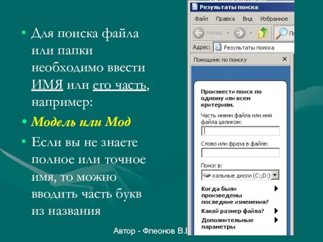 Автор - Флеонов В.В. Для поиска файла или папки необходимо ввести