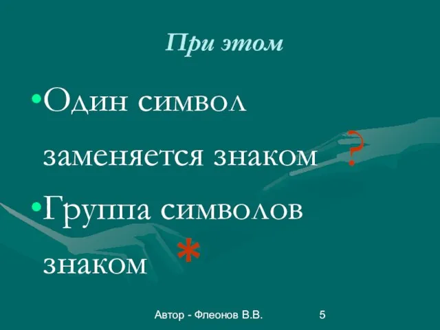 Автор - Флеонов В.В. При этом Один символ заменяется знаком ? Группа символов знаком *