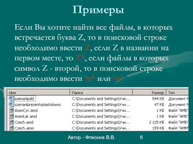 Автор - Флеонов В.В. Примеры Если Вы хотите найти все файлы,