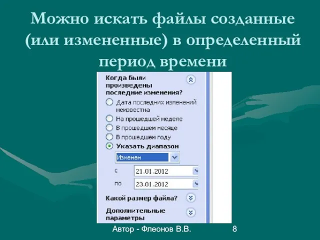 Автор - Флеонов В.В. Можно искать файлы созданные (или измененные) в определенный период времени