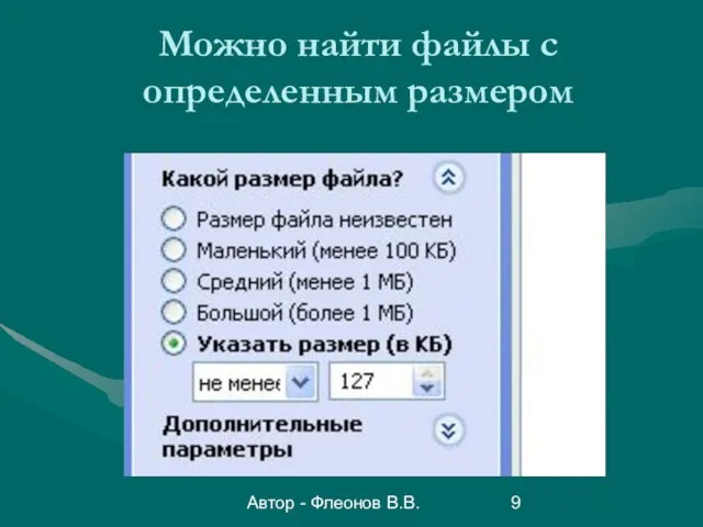 Автор - Флеонов В.В. Можно найти файлы с определенным размером