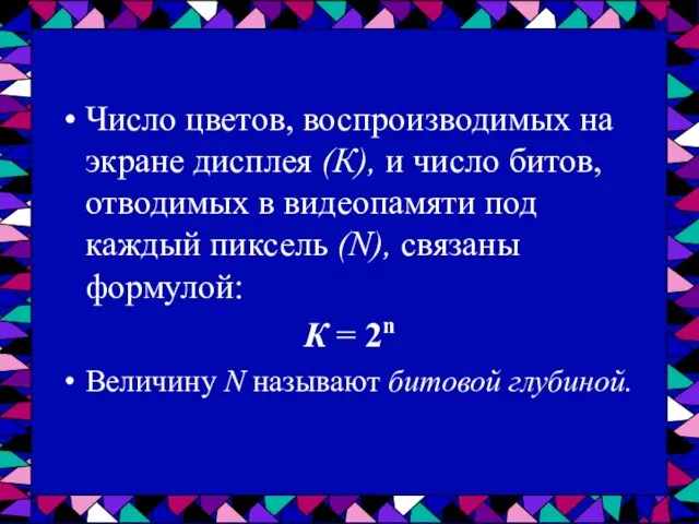 Число цветов, воспроизводимых на экране дисплея (К), и число битов, отводимых