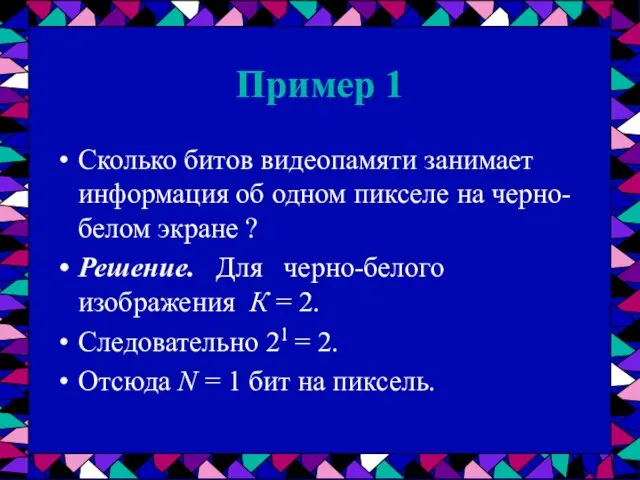 Пример 1 Сколько битов видеопамяти занимает информация об одном пикселе на