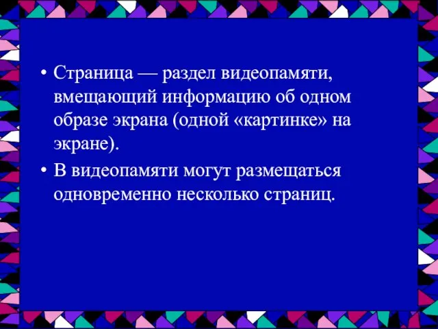 Страница — раздел видеопамяти, вмещающий информацию об одном образе экрана (одной