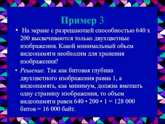 Пример 3 На экране с разрешающей способностью 640 х 200 высвечиваются