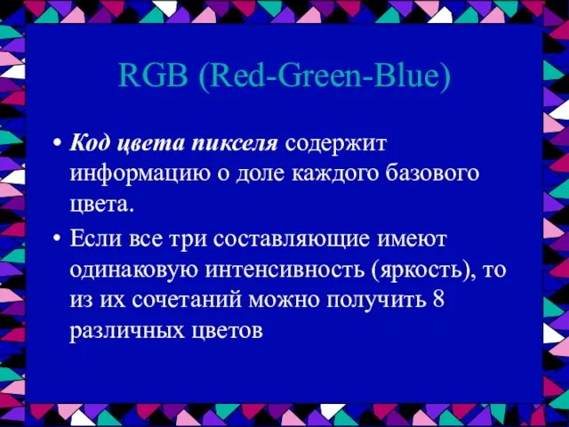 RGB (Red-Green-Blue) Код цвета пикселя содержит информацию о доле каждого базового