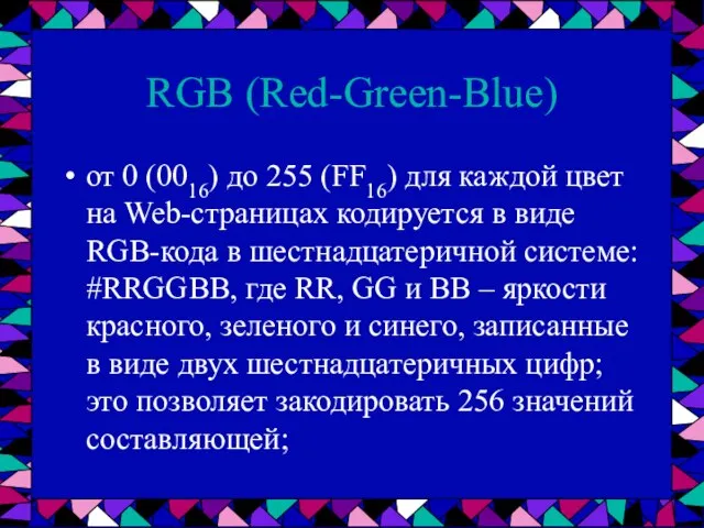 RGB (Red-Green-Blue) от 0 (0016) до 255 (FF16) для каждой цвет