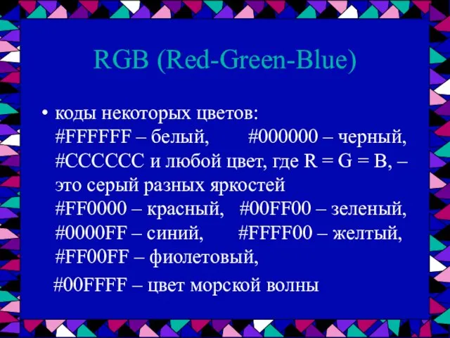 RGB (Red-Green-Blue) коды некоторых цветов: #FFFFFF – белый, #000000 – черный,