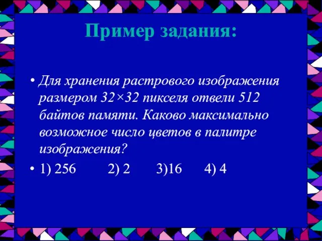 Пример задания: Для хранения растрового изображения размером 32×32 пикселя отвели 512