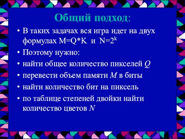 Общий подход: В таких задачах вся игра идет на двух формулах