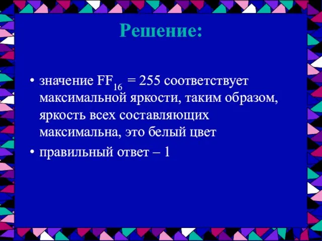 Решение: значение FF16 = 255 соответствует максимальной яркости, таким образом, яркость