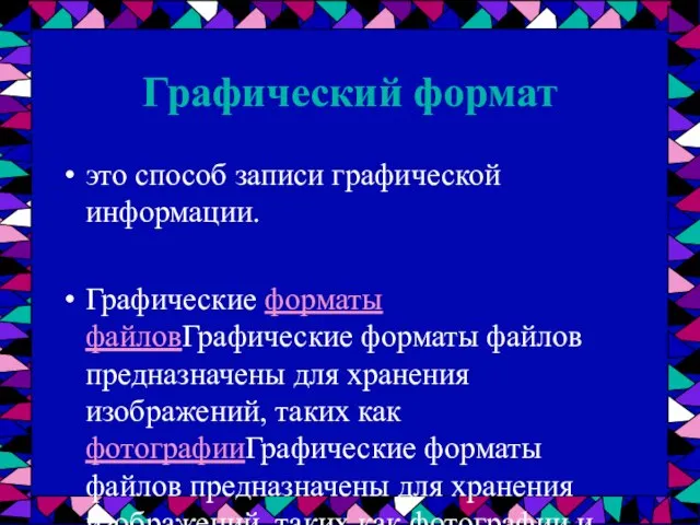 Графический формат это способ записи графической информации. Графические форматы файловГрафические форматы