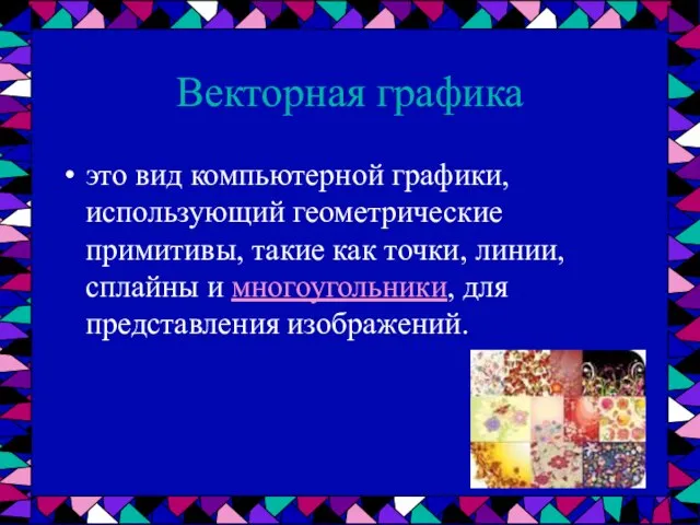 Векторная графика это вид компьютерной графики, использующий геометрические примитивы, такие как