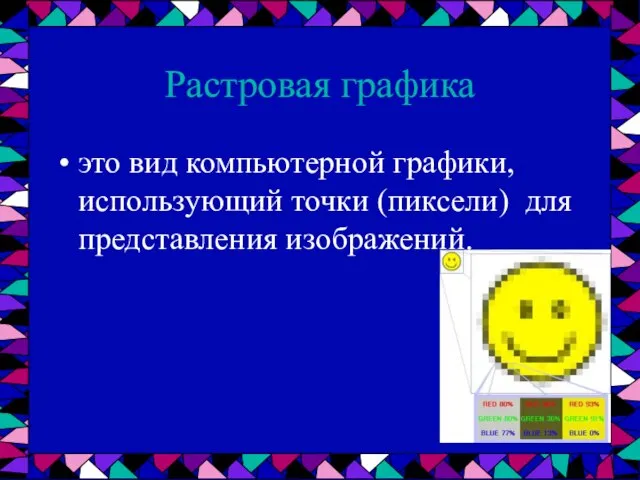 Растровая графика это вид компьютерной графики, использующий точки (пиксели) для представления изображений.