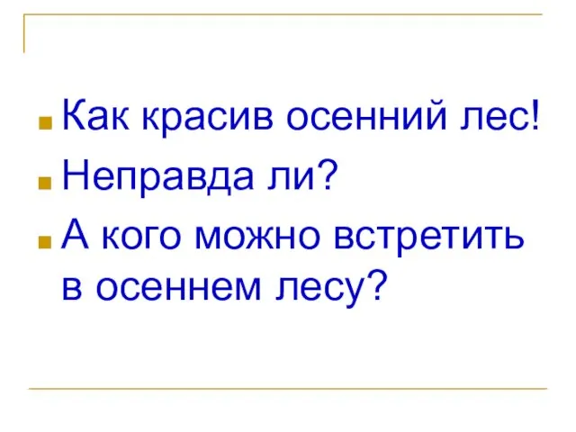 Как красив осенний лес! Неправда ли? А кого можно встретить в осеннем лесу?