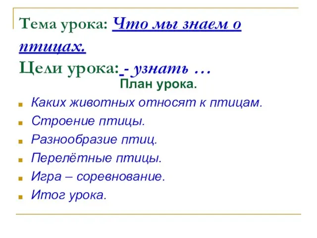 Тема урока: Что мы знаем о птицах. Цели урока: - узнать