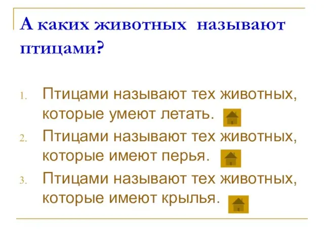 А каких животных называют птицами? Птицами называют тех животных, которые умеют