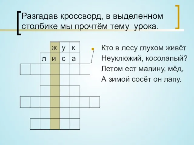 Разгадав кроссворд, в выделенном столбике мы прочтём тему урока. Кто в