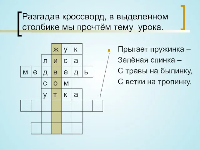 Разгадав кроссворд, в выделенном столбике мы прочтём тему урока. Прыгает пружинка