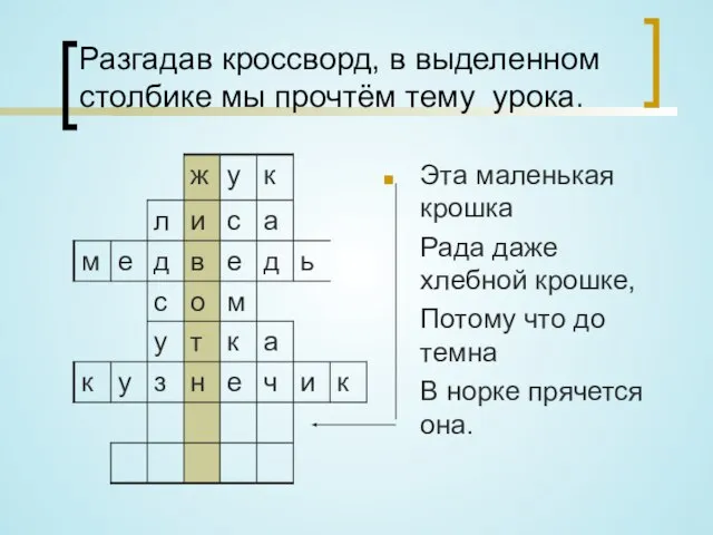 Разгадав кроссворд, в выделенном столбике мы прочтём тему урока. Эта маленькая