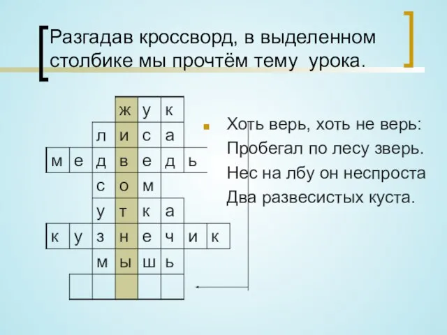 Разгадав кроссворд, в выделенном столбике мы прочтём тему урока. Хоть верь,