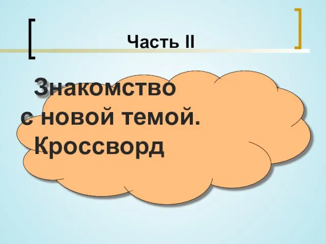 Часть II Знакомство с новой темой. Кроссворд