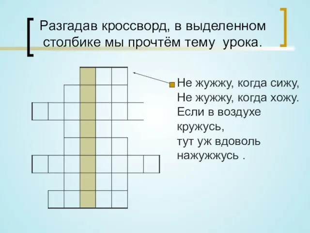 Разгадав кроссворд, в выделенном столбике мы прочтём тему урока. Не жужжу,